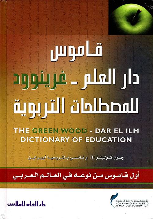 قاموس دار العلم-غرينوود للمصطلحات التربوية