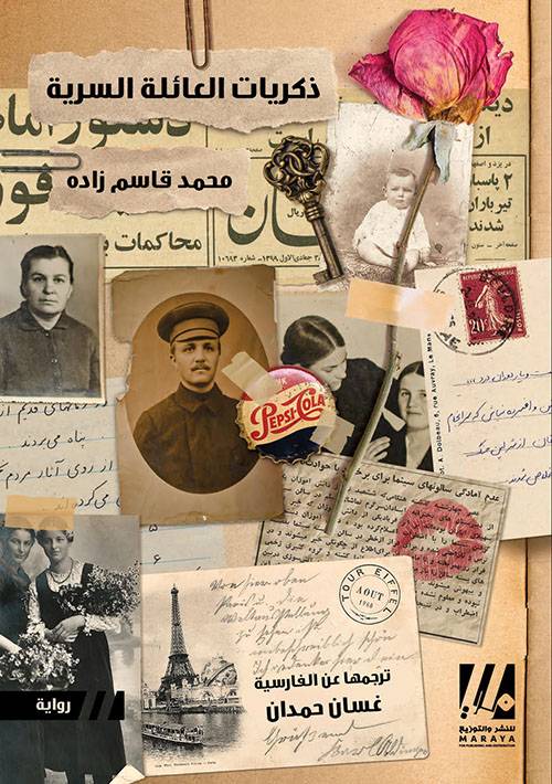 ذكريات العائلة السرية