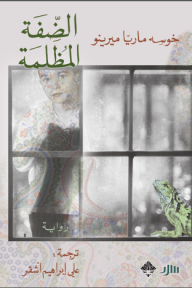 الضفة المظلمة
