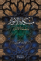 مشكاة الأنوار ومصفاة الأسرار