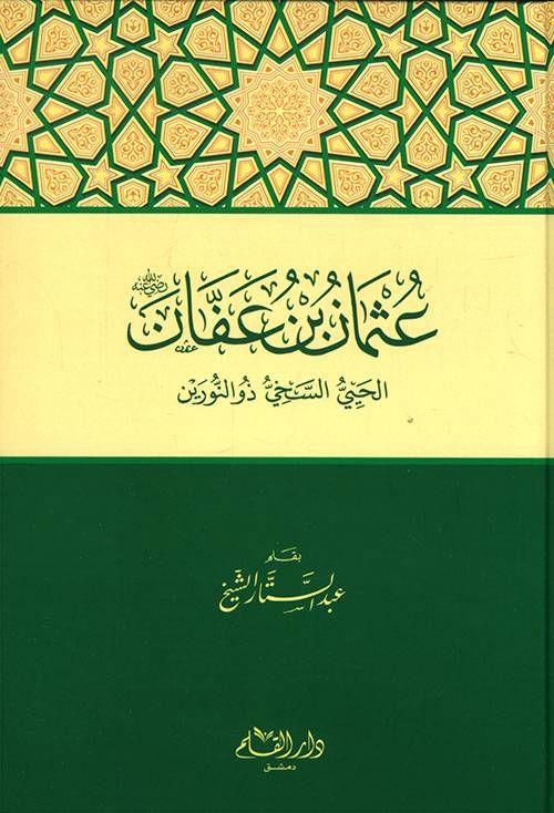 عثمان بن عفان