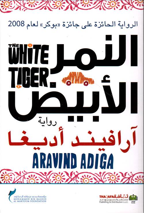 النمر الأبيض