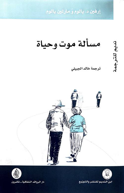 مسألة موت وحياة