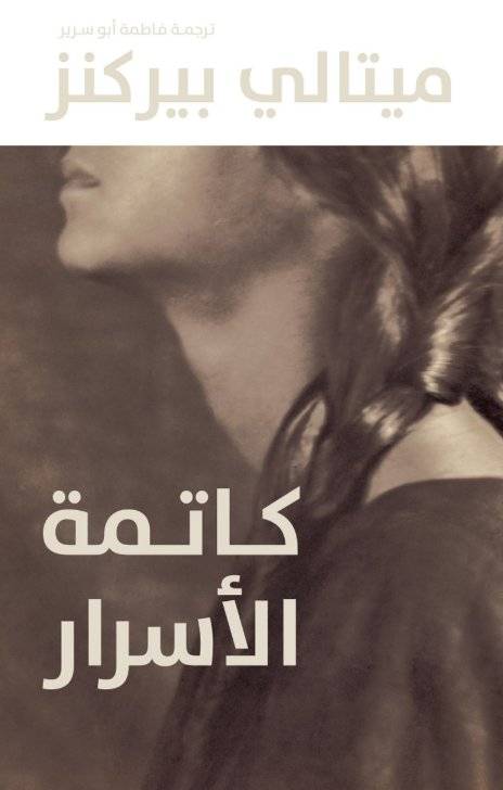 كاتمة الأسرار