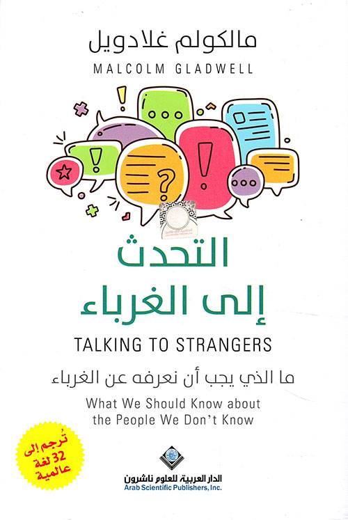 التحدث إلى الغرباء