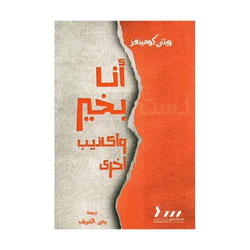 أنا بخير وأكاذيب أخرى