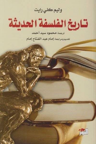 تاريخ الفلسفة الحديثة