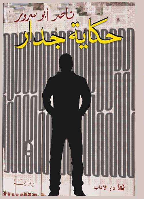 حكاية جدار