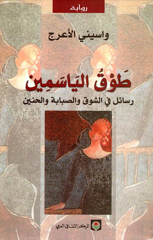 طوق الياسمين