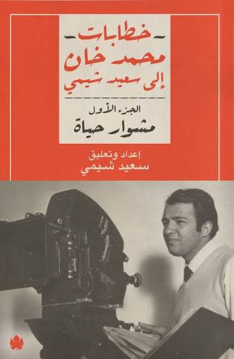 خطابات محمد خان إلى سعيد شيمي