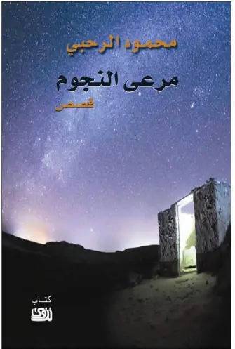 مرعى النجوم