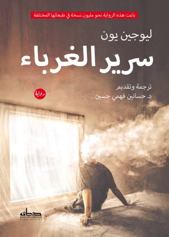 سرير الغرباء