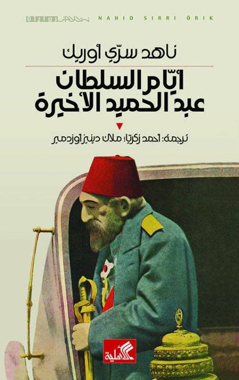 أيام السلطان عبدالحميد الأخيرة