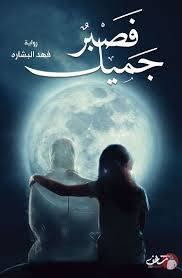 فصبر جميل