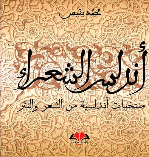 أندلس الشعراء