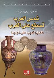 شمس العرب تسطع على الغرب