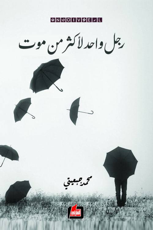‏رجل واحد لأكثر من موت