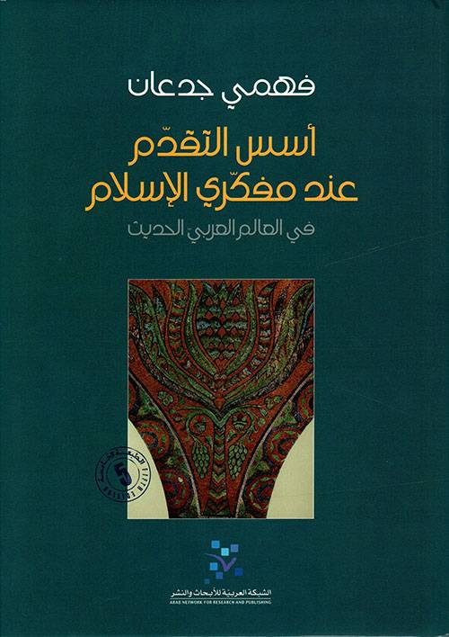 أسس التقدم عند مفكري الإسلام