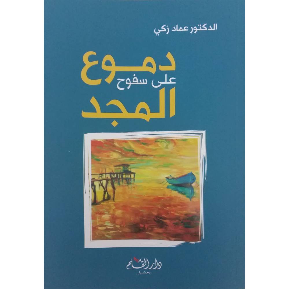 دموع على سفوح المجد