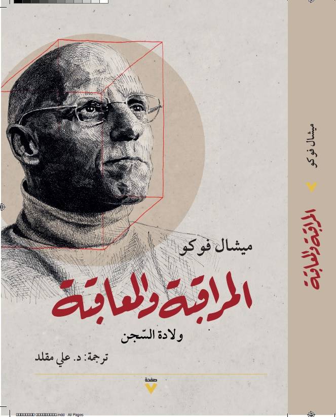 المراقبة والمعاقبة