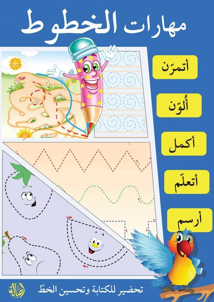 مهارات الخطوط