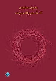 الشعر والتصوف