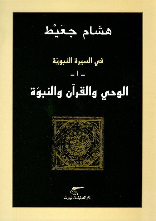الوحي والقرآن والنبوة