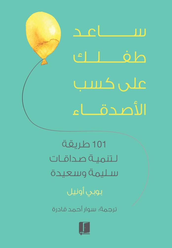 ساعد طفلك على كسب الأصدقاء