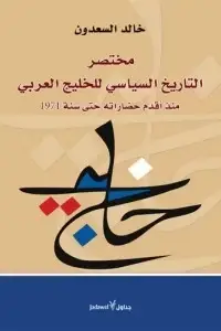 مختصر التاريخ السياسي للخليج العربي 