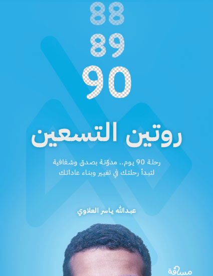 روتين التسعين