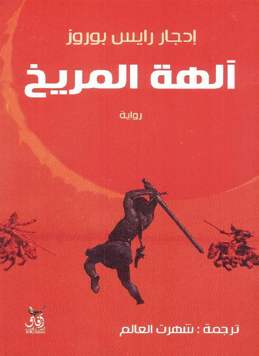 آلهة المريخ