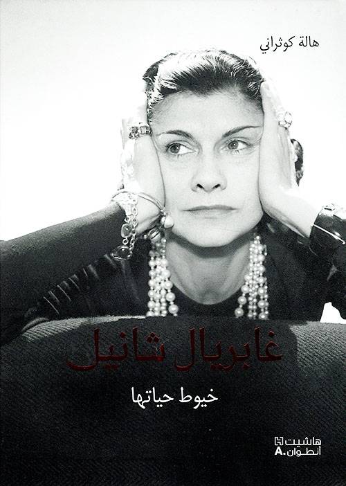غابريال شانيل: خطوط حياتها