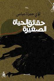 حقائق الحياة الصغيرة