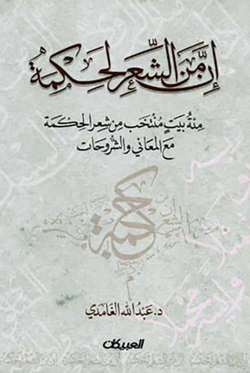 إن من الشعر لحكمة