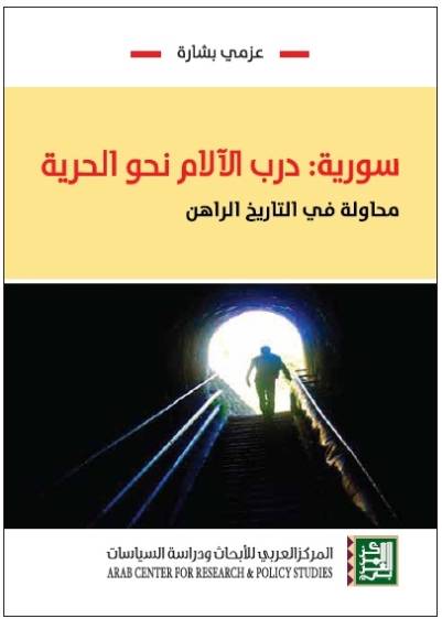 سورية: درب الآلام نحو الحرية