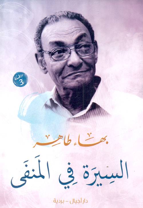 السيرة في المنفى