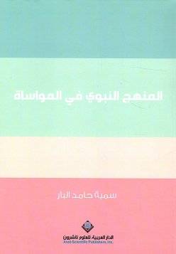 المنهج النبوي في المواساة