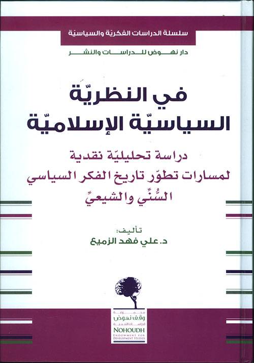 في النظرية السياسية الإسلامية