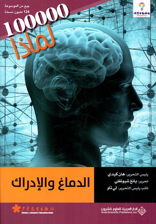 الدماغ والإدراك- لماذا 100000