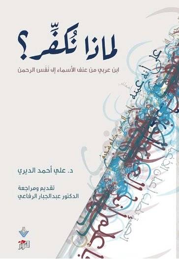 لماذا نكفر