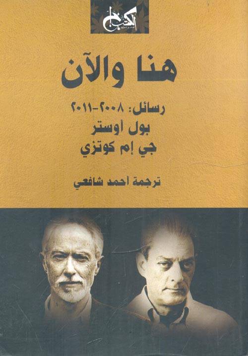 هنا والآن