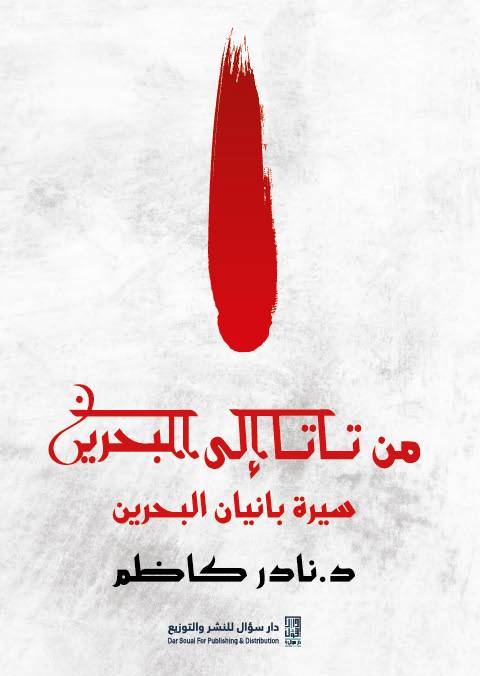 من تاتا إلى البحرين: سيرة بانيان البحرين