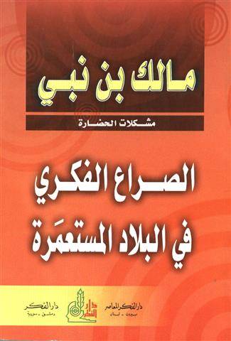 الصراع الفكري في البلاد المستعمرة
