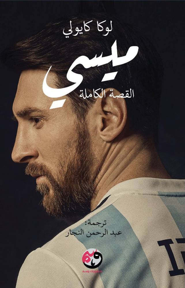 ميسي: القصة الكاملة