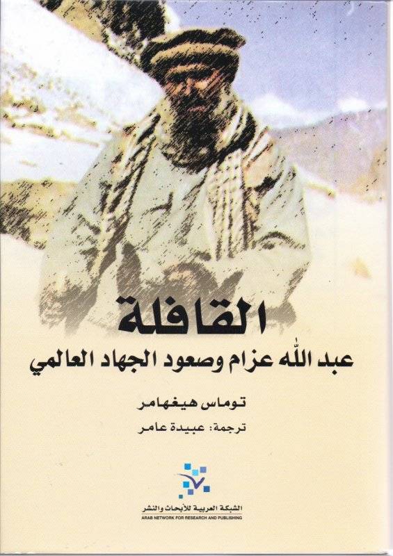 القافلة: عبدالله عزام وصعود الجهاد العالمي
