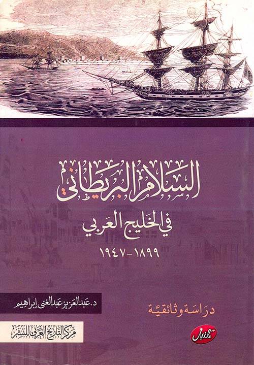 السلام البريطاني في الخليج العربي