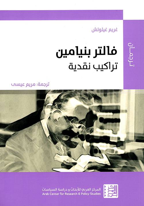 فالتر بنيامين: تراكيب نقدية