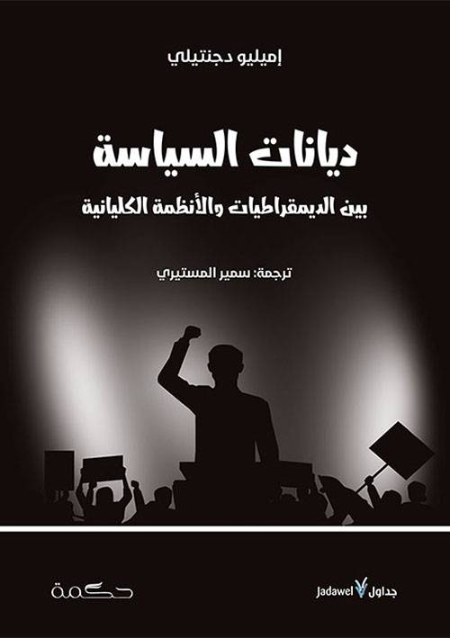ديانات السياسة
