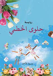 حلوى الخطمي