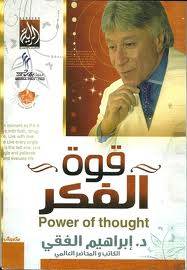 قوة الفكر